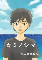 カミノシマ（単話）