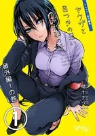 ヤクザと目つきの悪い女刑事の話〜番外編！の巻〜（単話）