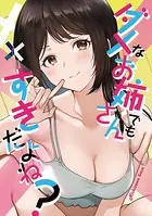 ダメなお姉さんでもすきだよね？（単話）