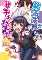 就活失敗したサキュバスさんを拾いました【電子版】（単話）