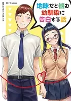 地味だと悩む幼馴染に告白する話（単話）
