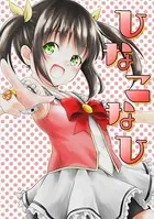 ひなこなひ（単話）