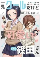 一見クールだけど普通可愛い篠田さん（単話）