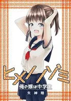ヒメノノゾミ〜俺の嫁は中学生〜（単話）