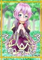 ろりころのっと（単話）