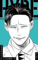 原作版 左ききのエレン （17）:八月の悪夢・中
