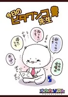今日のビタワンコ先生（単話）