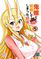 鬼嫁と結婚してしまった結果【同人版】（5）
