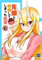 鬼嫁と結婚してしまった結果【同人版】（6）