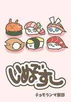 いぬですし（単話）