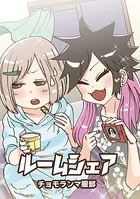 ルームシェア（単話）