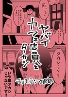 ヤバイカフェ店員とタカシ（単話）