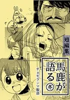 馬鹿が語る（単話）