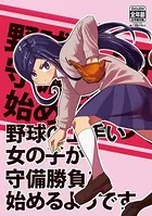 野球の上手い女の子が守備勝負を始めるようです（単話）