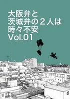 大阪弁と茨城弁の2人は時々不安（単話）