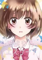 さよならエスケープ（単話）