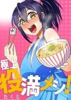 極上役満メシ！（単話）