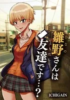 雛野さんは友達です…？