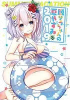 脱サラちゃんの夏やすみ 2019（単話）