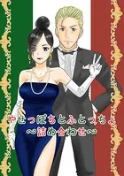 やせっぽちとふとっちょ〜詰め合わせ〜（単話）