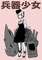 兵器少女【同人版】（単話）