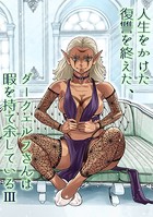 人生をかけた復讐を終えた、ダークエルフさんは暇を持て余している （3）