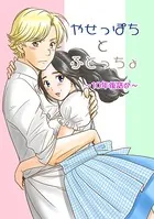 やせっぽちとふとっちょ〜10年後詰め〜（単話）