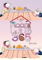 Roomしぇあ365（単話）
