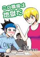 この職場は地獄だ（単話）