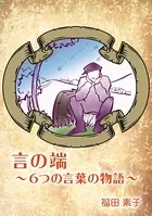 言の端〜6つの言葉の物語〜