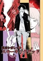 東京シガレット スモーキングデッド（単話）