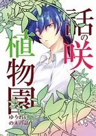 話の咲く植物園（単話）