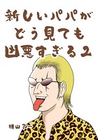 新しいパパがどう見ても凶悪すぎる（Twitterバージョン）