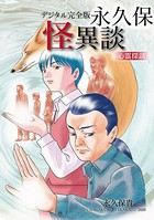 デジタル完全版永久保怪異談