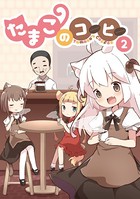 たまこのコーヒー