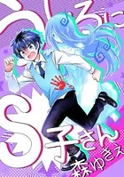 うしろにS子さん