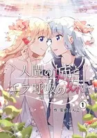 人間の姉とエラ呼吸の妹（単話）