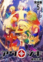 アクジキ【完全版】