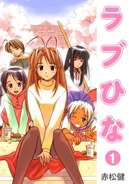 ラブひな （1） - 赤松健 - 少年マンガ - DMMブックス