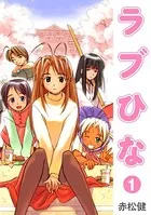 ラブひな （1） - 赤松健 - 少年マンガ - DMMブックス