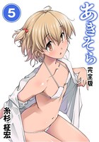 あきそら【完全版】 （5）