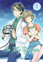 In My Dream 〜 続きは夢で 〜（単話）