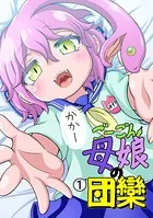 ごーごん母娘の団欒（単話）