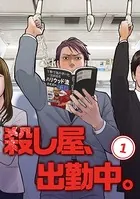 殺し屋、出勤中。【単話版】（単話）