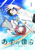 あすの僕ら【単話版】（単話）