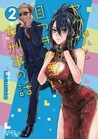 ヤクザと目つきの悪い女刑事の話 （2）