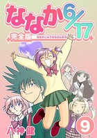 ななか6/17【完全版】