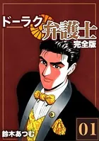 ドーラク弁護士【完全版】