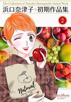 浜口奈津子初期作品集 （2）