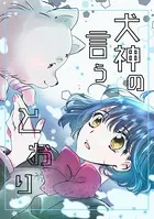 犬神の言うとおり（単話）
